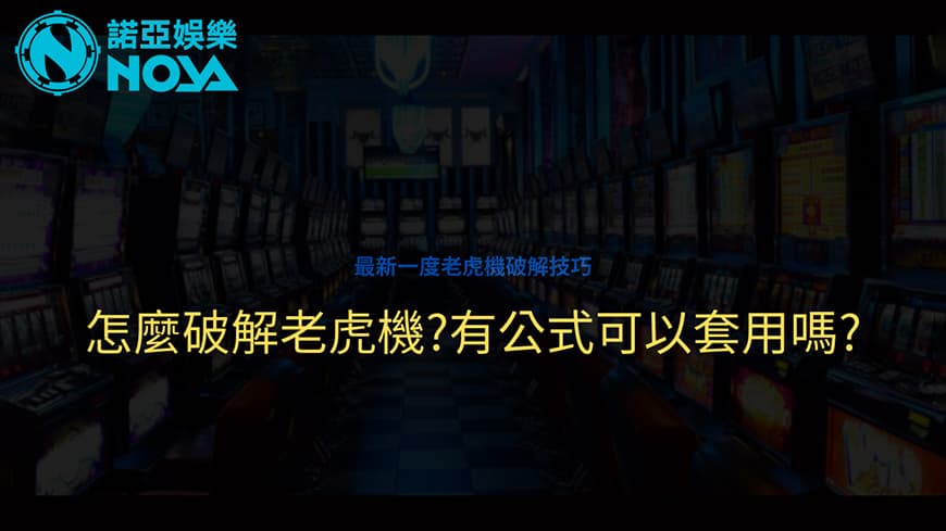 想贏、想賺錢、想破頭腦的破解老虎機！你還在等甚麼，好康的資訊不來看看嗎？