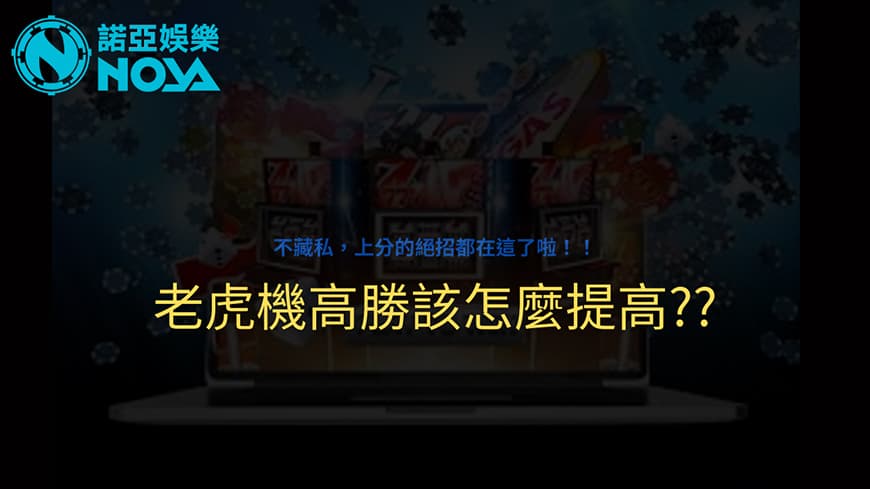 提升老虎機高勝率贏錢最重要：你想開分、上分最需要看的文章