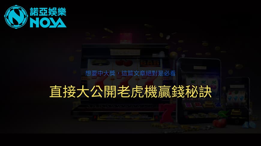 打都打不好，一直輸！老虎機贏錢秘訣到底怎麼參悟，沒關係你不會我教你