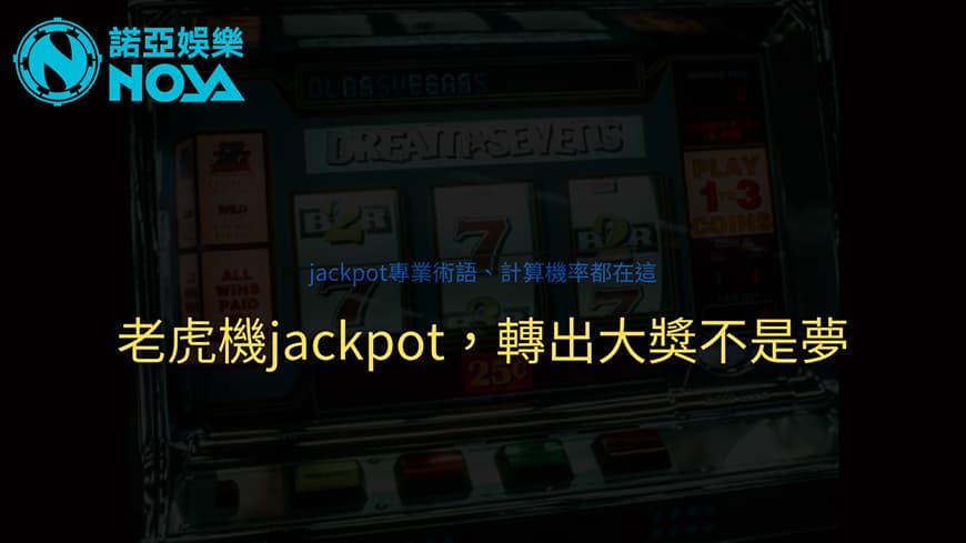 老虎機 Jackpot 語言：介紹及傳授資深玩家都搞不清楚的老虎機