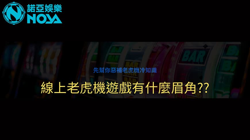 新手須知線上老虎機：幫你惡補老虎機冷知識，五分鐘懶人包