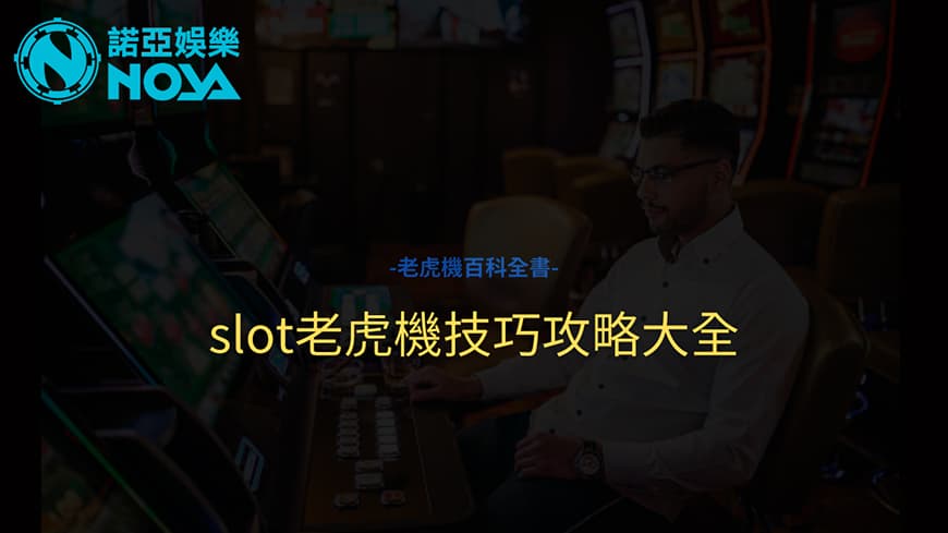 最完整 slot 老虎機技巧、攻略詳細解析 - 多重彩金高額賠率