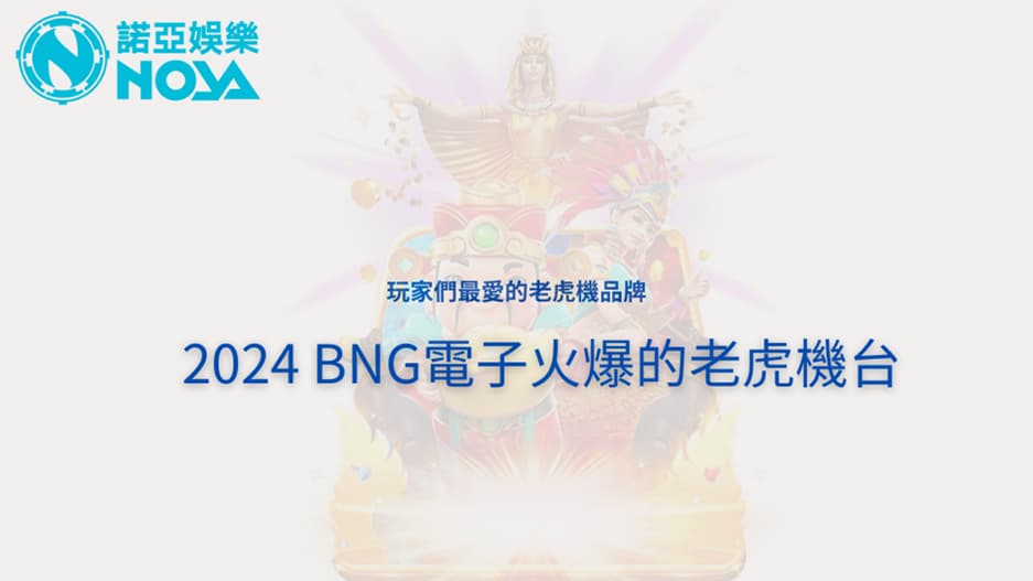 玩家們最愛的老虎機品牌 2024 BNG電子火爆的老虎機台